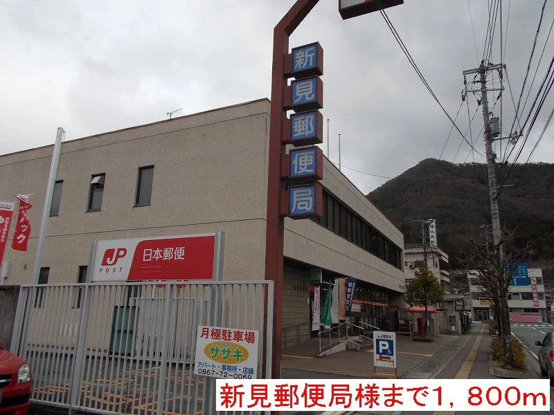 新見郵便局様まで1800m