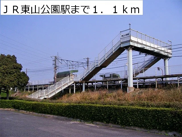 ＪＲ東山公園駅まで1100m