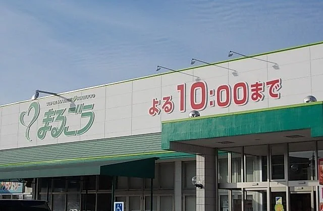 まるごう 米子南店まで1200m