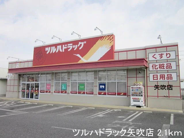 ツルハドラック矢吹店まで2100m