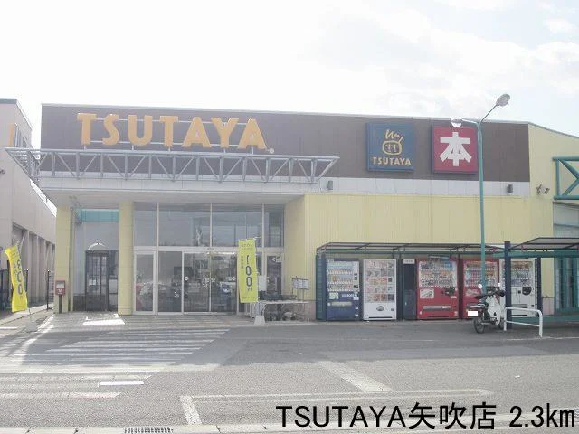 TSUTAYA矢吹店まで2300m