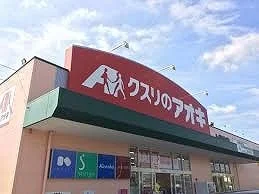 クスリのアオキ　上柴東店まで850m