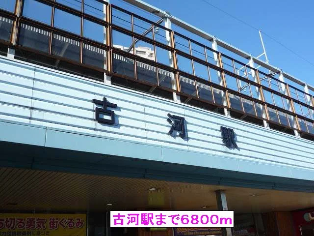 古河駅まで6800m