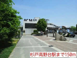 杉戸高野台駅まで150m