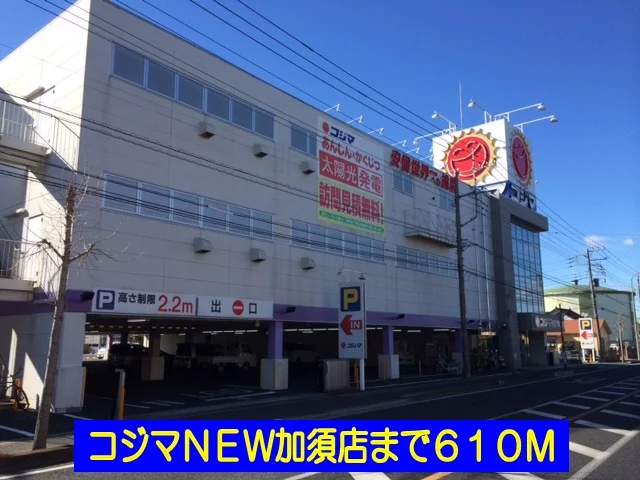 コジマＮＥＷ加須店まで610m