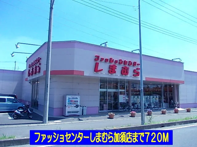 しまむら加須店まで720m