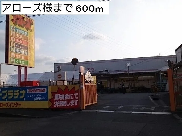アローズ様まで600m