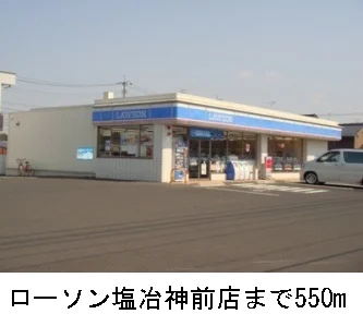 ローソン塩冶神前店まで550m