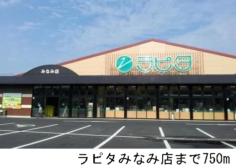 ラピタみなみ店まで750m