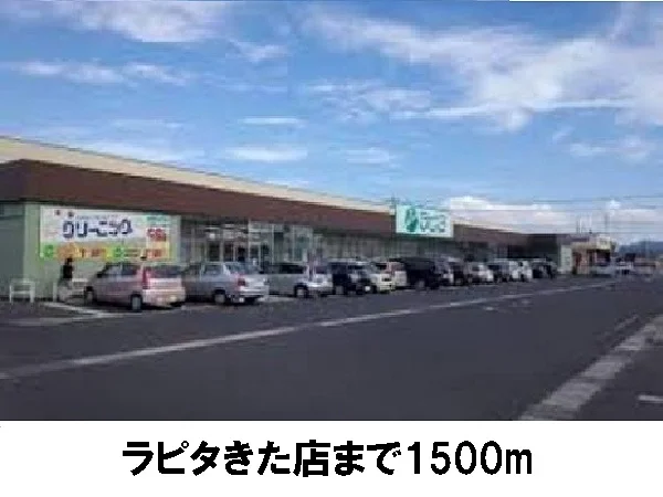 ラピタきた店まで1500m