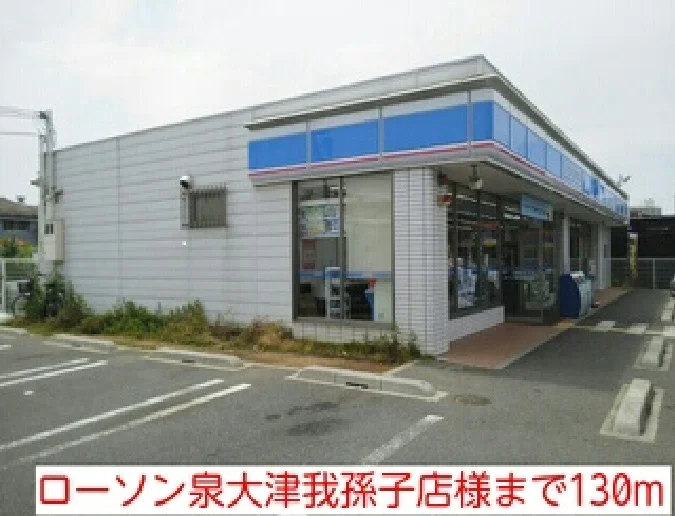 ローソン泉大津我孫子店様まで130m
