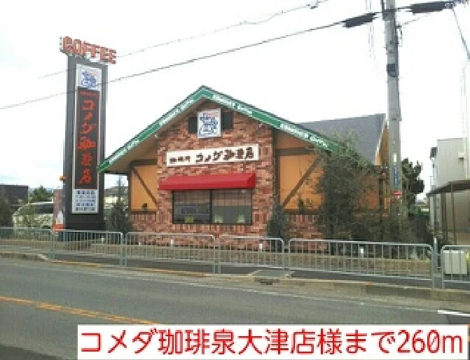コメダ珈琲泉大津店様まで260m