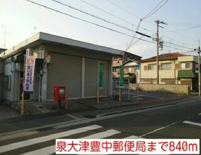泉大津豊中郵便局まで840m