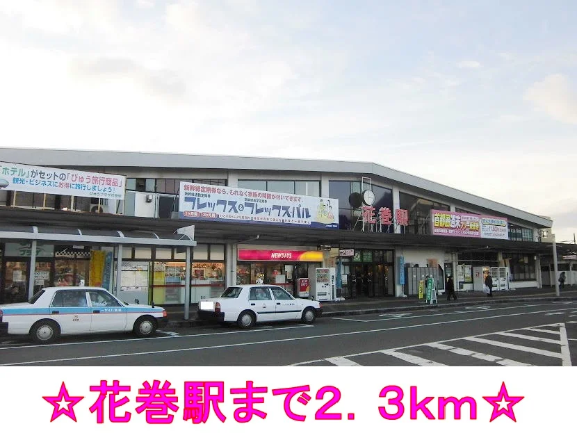 ＪＲ東北本線　花巻駅まで2300m