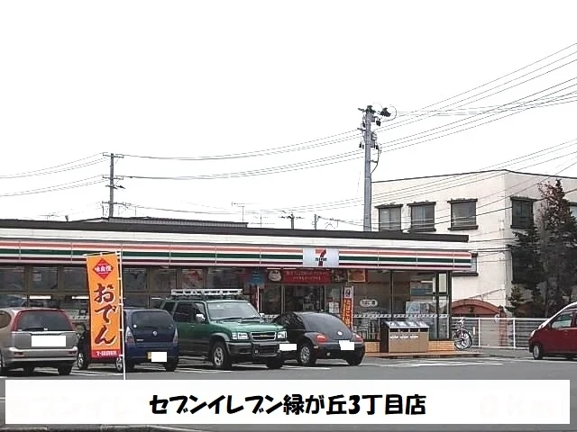 セブンイレブン盛岡緑が丘３丁目まで550m