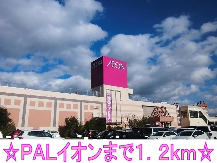 ＰＡＬイオンまで1200m