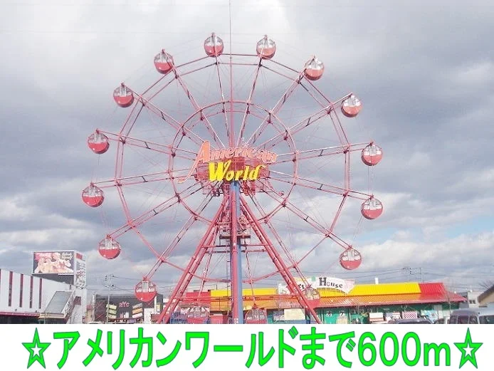 アメリカンワールドまで600m