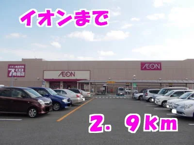イオンまで2900m