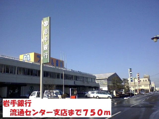 岩手銀行流通センター支店まで750m