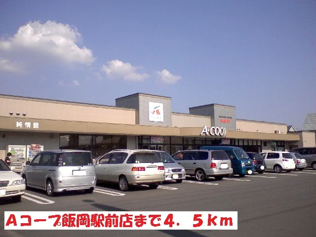 Ａコープ飯岡駅前店まで4500m