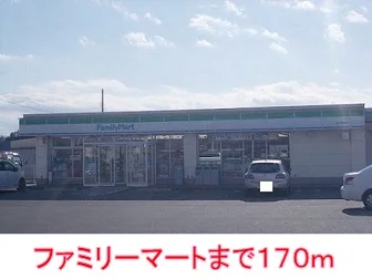 ファミリーマートまで170m