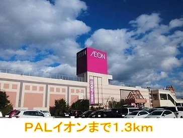 ＰＡＬイオンまで1300m