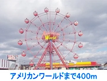 アメリカンワールドまで400m