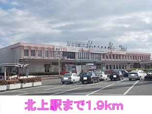 北上駅まで1900m