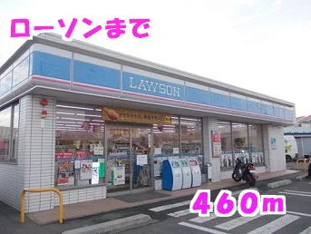 ローソンまで460m