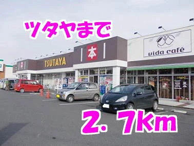ツタヤまで2700m