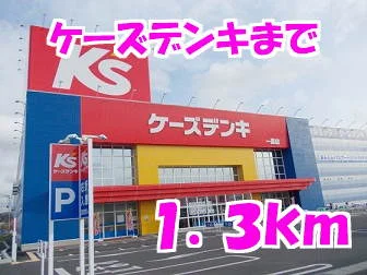 ケーズデンキまで1300m