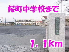 桜町中学校まで1100m