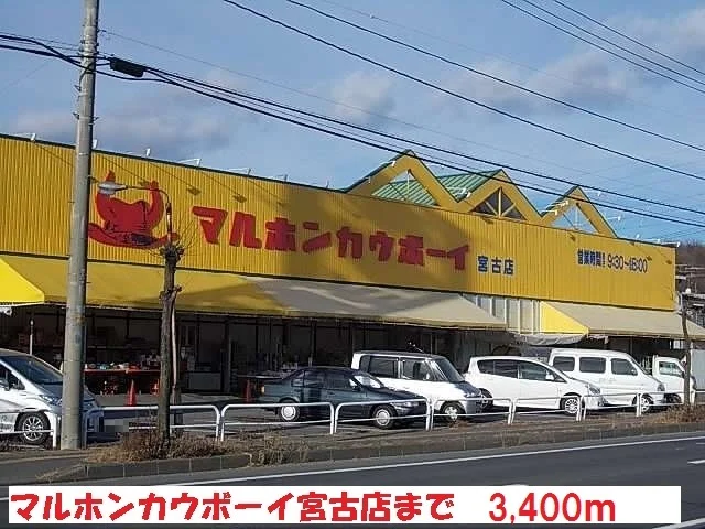 マルホンカウボーイ宮古店まで3400m