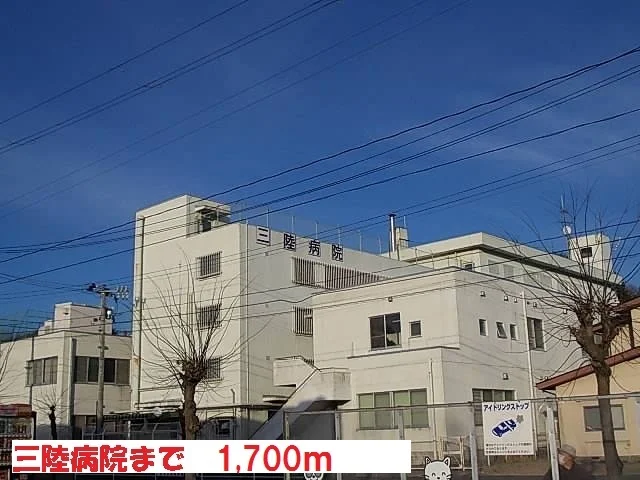 三陸病院まで1700m