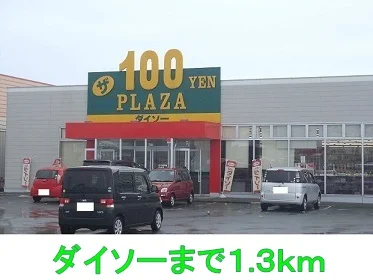 ダイソーまで1300m