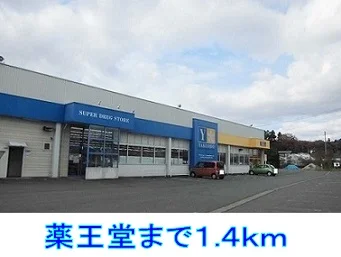 薬王堂まで1400m