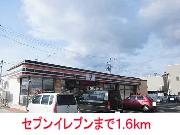 セブンイレブンまで1600m