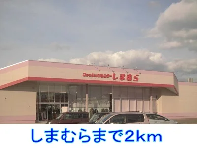 しまむらまで2000m