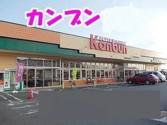 スーパー神文まで1300m