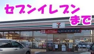 セブンイレブンまで645m