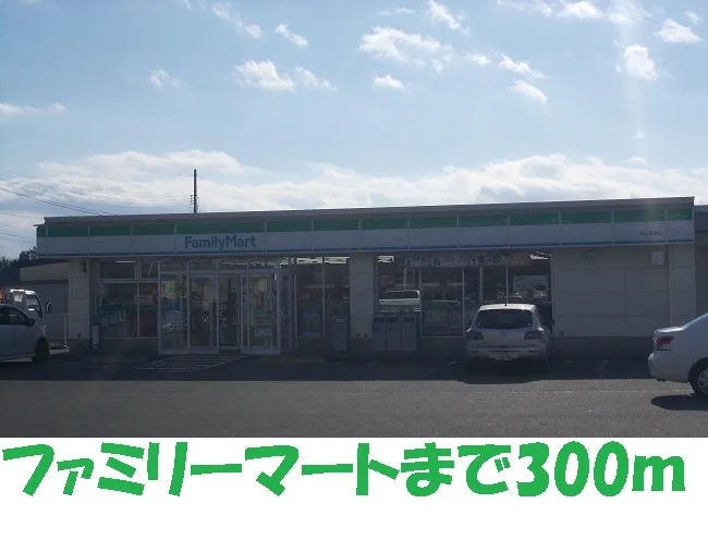 ファミリーマートまで300m