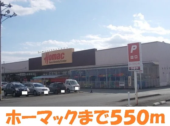ホーマックまで550m