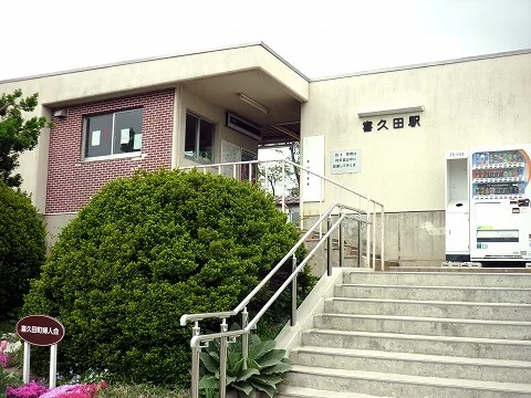 喜久田駅まで1400m