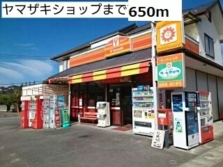 ヤマザキショップまで650m