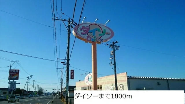ダイソーまで1800m