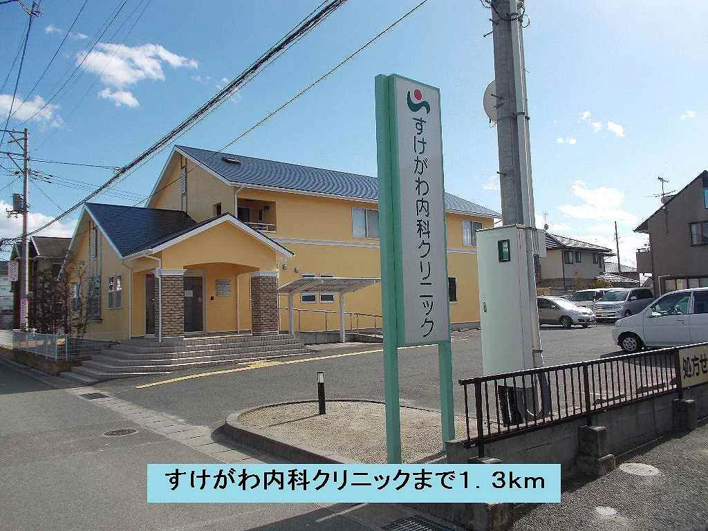 すけがわ内科クリニックまで1300m