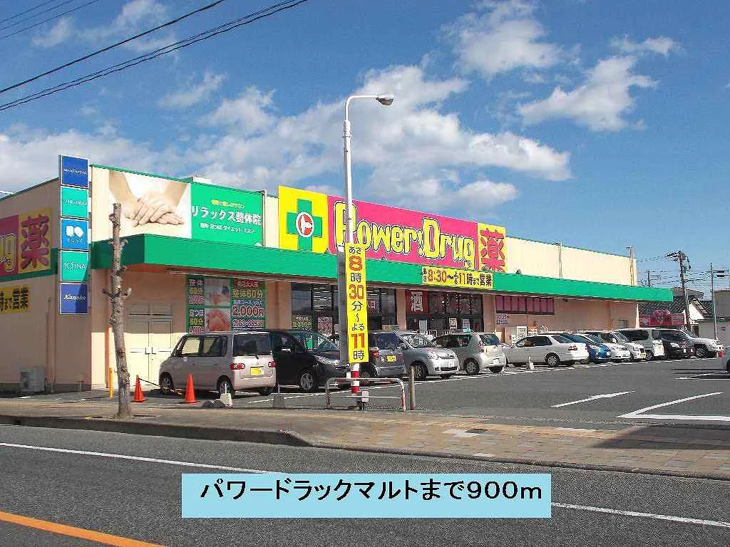 パワードラックマルトまで900m