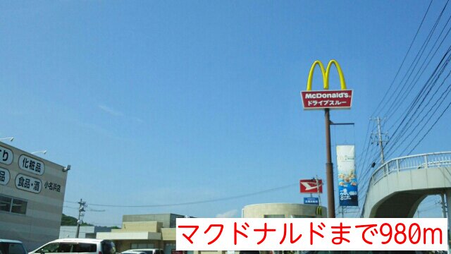 マクドナルドまで980m