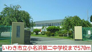 いわき市立小名浜第二中学校まで570m