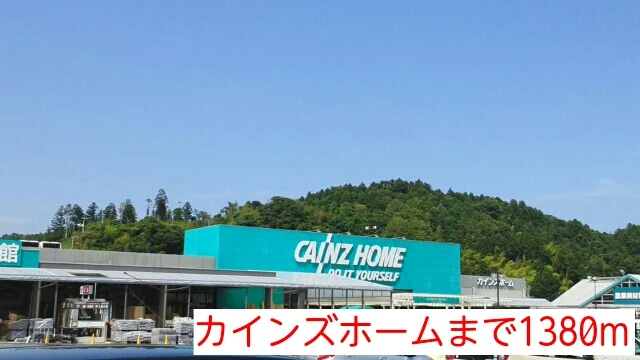 カインズホームまで1380m